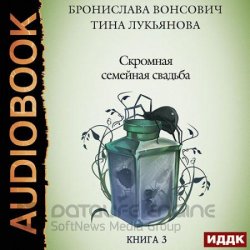 Скромная семейная свадьба (Аудиокнига)