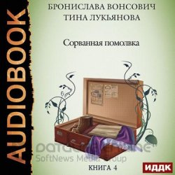 Сорванная помолвка (Аудиокнига)