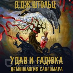 Демонология Сангомара. Искра войны (Аудиокнига)