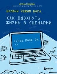 Включи режим Бога. Как вдохнуть жизнь в сценарий