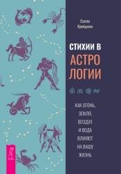 Стихии в астрологии. Как Огонь, Земля, Воздух и Вода влияют на вашу жизнь
