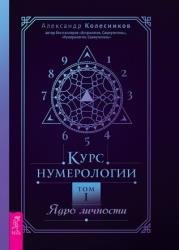 Курс нумерологии. Том 1. Ядро личности