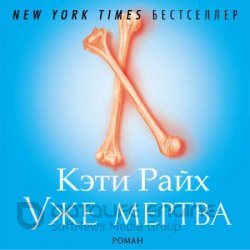 Уже мертва (Аудиокнига)