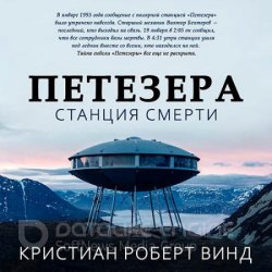 Петезера: станция смерти (Аудиокнига)