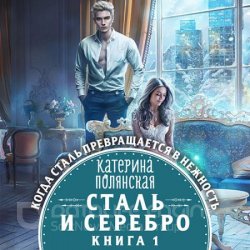 Сталь и серебро. Книга 1 (Аудиокнига)