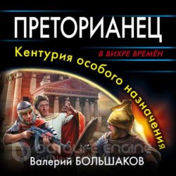 Преторианец. Кентурия особого назначения (Аудиокнига)