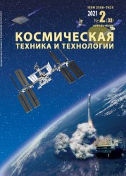 Космическая техника и технологии №2 2021