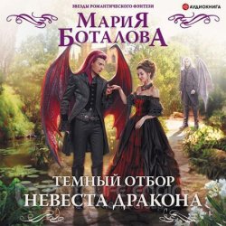 Тёмный отбор. Невеста дракона (Аудиокнига)