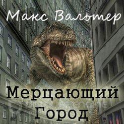 Мерцающий город (Аудиокнига)