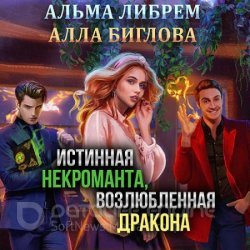 Истинная некроманта, возлюбленная дракона (Аудиокнига)