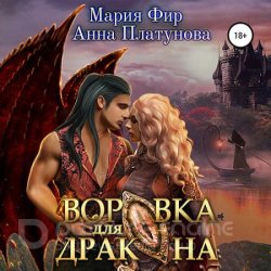 Воровка для дракона (Аудиокнига)