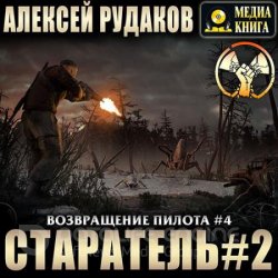 Возвращение Пилота. Старатель 2 (Аудиокнига)