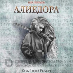 Алиедора (Аудиокнига)