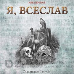 Я, Всеслав (Аудиокнига)