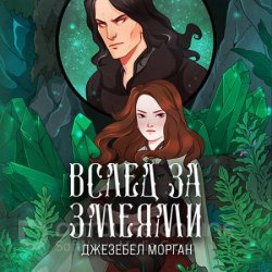 Вслед за змеями (Аудиокнига)