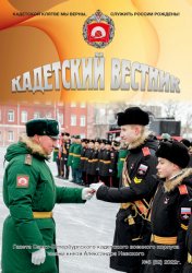 Кадетский вестник №5 2022