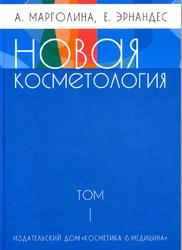 Новая косметология. В 2-х томах