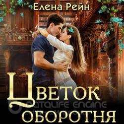 Цветок оборотня (Аудиокнига)