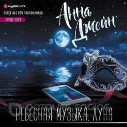 Небесная музыка. Луна (Аудиокнига)