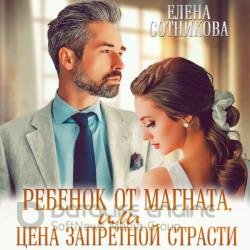 Ребенок от магната, или Цена запретной страсти (Аудиокнига)