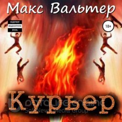 Курьер (Аудиокнига)