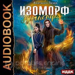 Изоморф. Магистр (Аудиокнига)