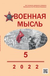 Военная мысль №5 2022