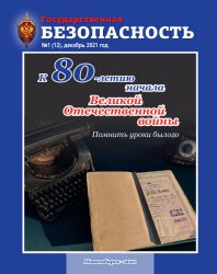 Государственная безопасность №1 2021