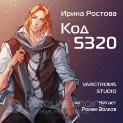 Код 5320 (Аудиокнига)