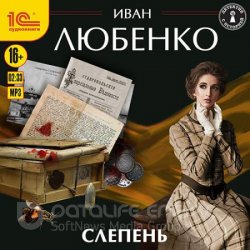 Слепень (Аудиокнига)