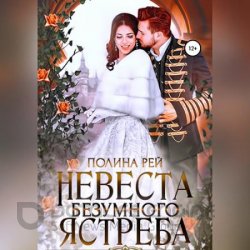 Невеста Безумного Ястреба (Аудиокнига)