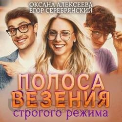 Полоса везения строгого режима (Аудиокнига)