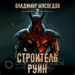 Строитель руин (Аудиокнига)