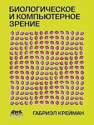 Биологическое и компьютерное зрение