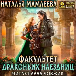 Факультет драконьих наездниц (Аудиокнига)