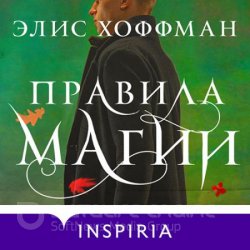 Правила магии (Аудиокнига)