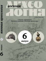 Военная археология. Сборник материалов научного семинара №6 2020