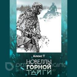 Новеллы горной тайги (Аудиокнига)