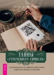 Тайны «Утраченного символа»: путеводитель по тайным обществам, скрытым знакам и мистике