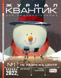 Квантик №1 2022