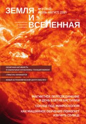 Земля и Вселенная №4 2021