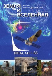 Земля и Вселенная №6 2021