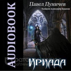 Ириада (Аудиокнига)