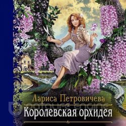 Королевская орхидея (Аудиокнига)