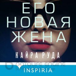 Его новая жена (Аудиокнига)