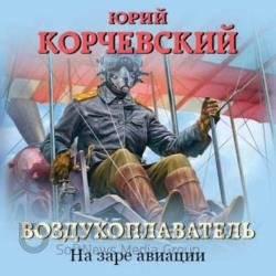 Воздухоплаватель. На заре авиации (Аудиокнига)