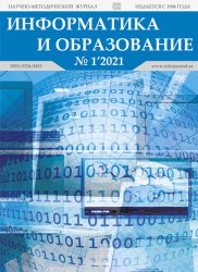 Информатика и образование №1 2021