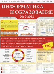 Информатика и образование №2 2021