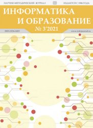 Информатика и образование №3 2021