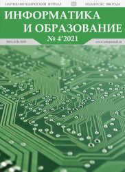 Информатика и образование №4 2021